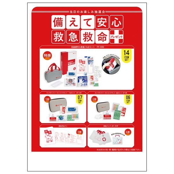 備えて安心救急救命プレゼント50人用
