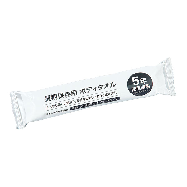 長期保存用ボディタオル