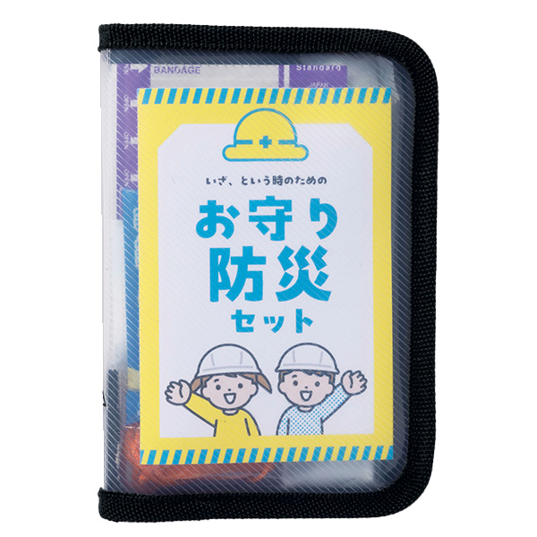 こどもお守り防災10点セット
