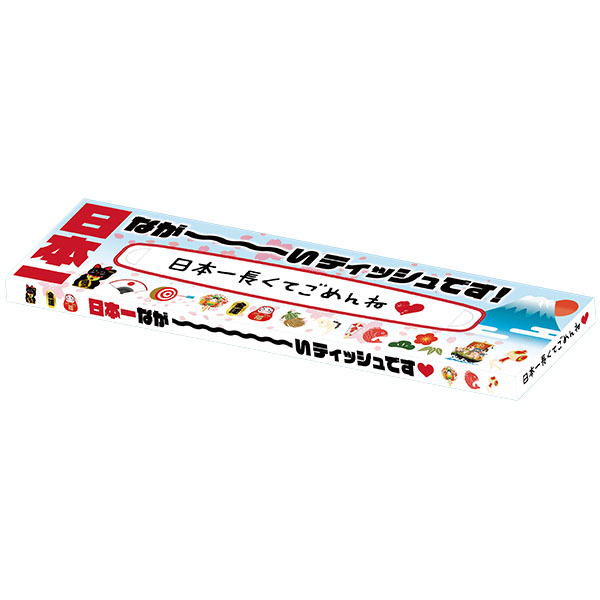 日本一なが〜いBOXティッシュ30W