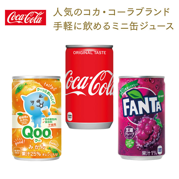 コカ・コーラブランド 缶ジュース 160ml｜記念品プラザ