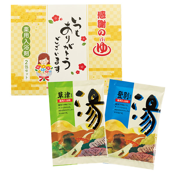 「ありがとう」感謝の湯2包入
