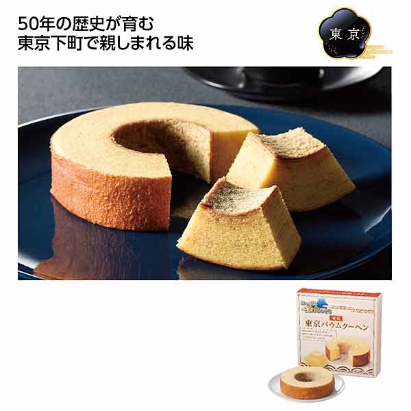 にっぽん美食めぐり 東京バウムクーヘン