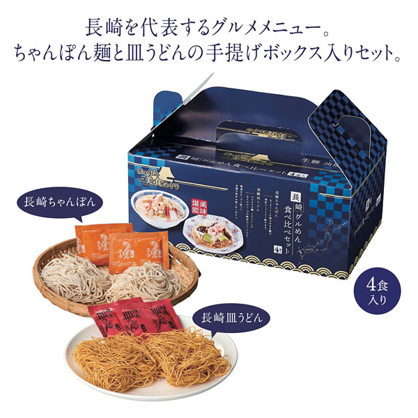 にっぽん美食めぐり 長崎グル麺食べ比べセット