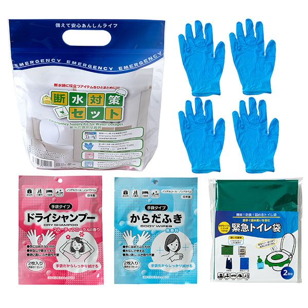 断水対策セット10