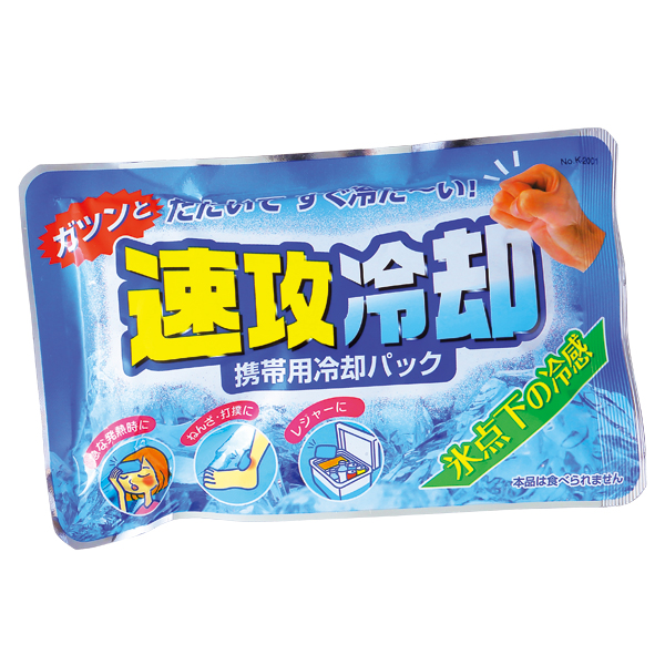 速攻冷却(携帯用冷却パック)