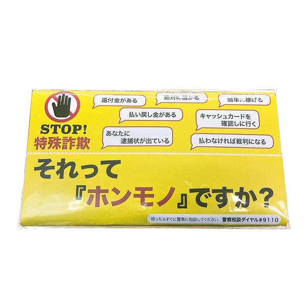 STOP!特殊詐欺ポリキッチンペーパー10W