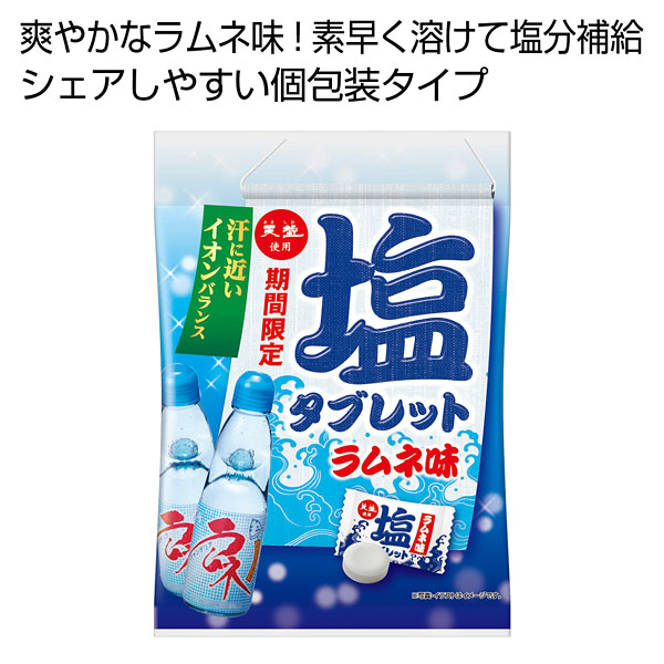 天塩の塩タブレット ラムネ味
