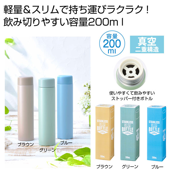 ストッパー付き真空ステンレススリムボトル200ml1本