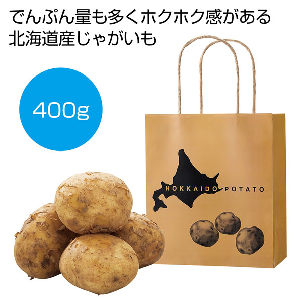 北海道産じゃがいも 400g