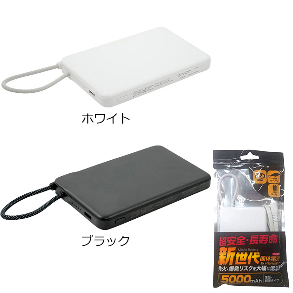 超安心安全 固体モバイルバッテリー5000mAh1個