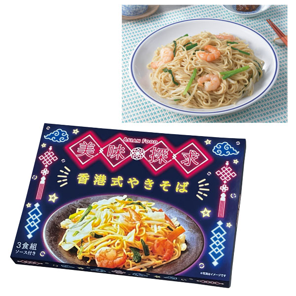 美味探求アジアンフード 香港式やきそば3食組
