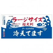 超大判クールタオル ラージサイズ冷えてます1枚入
