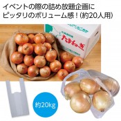 北海道産玉ねぎ詰め放題セット 20kg(約20人用)