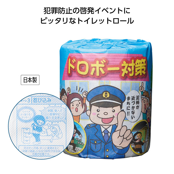 防犯啓発トイレットロール 防犯啓発トイレットロール