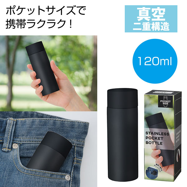 真空ステンレスポケットボトル1本 真空ステンレスポケットボトル1本