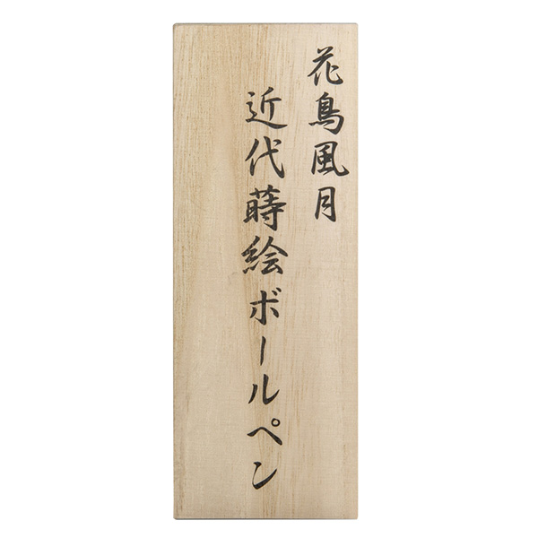 金箔蒔絵ボールペン 1本 金箔蒔絵ボールペン 1本