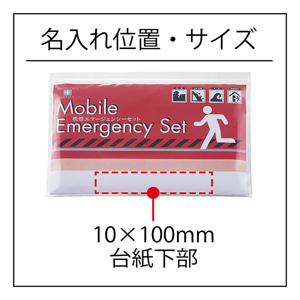 携帯エマージェンシーセットKEM-850G 携帯エマージェンシーセットKEM-850G