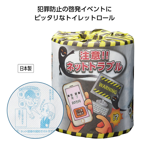 防犯啓発トイレットロール 防犯啓発トイレットロール