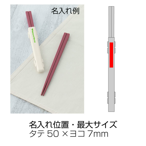 スフィア・生分解性樹脂マイ箸(ケース付き) スフィア・生分解性樹脂マイ箸(ケース付き)