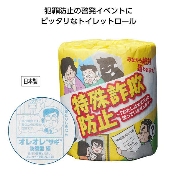 防犯啓発トイレットロール 防犯啓発トイレットロール