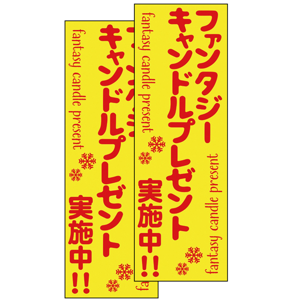 ファンタジーキャンドルプレゼント30人用 ファンタジーキャンドルプレゼント30人用
